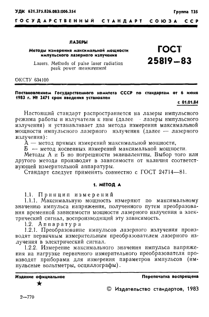 ГОСТ 25819-83,  2.