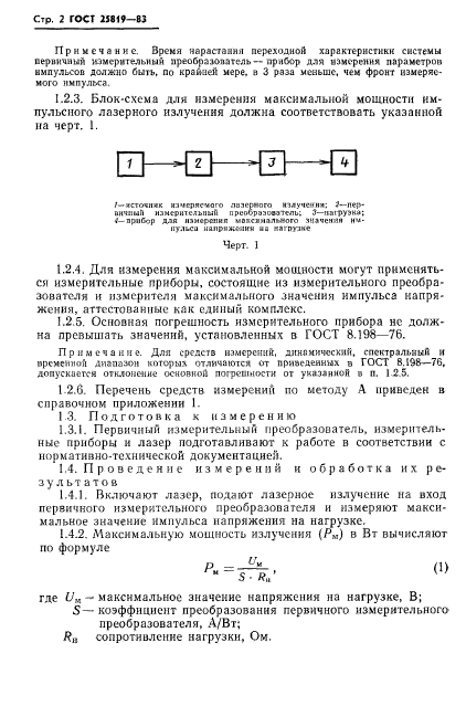 ГОСТ 25819-83,  3.