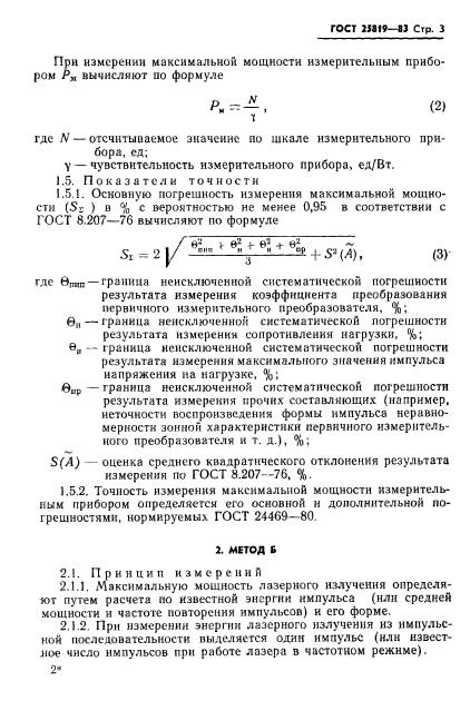 ГОСТ 25819-83,  4.