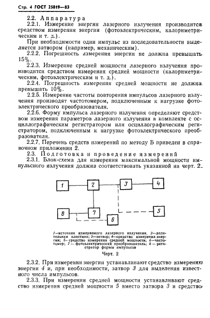 ГОСТ 25819-83,  5.