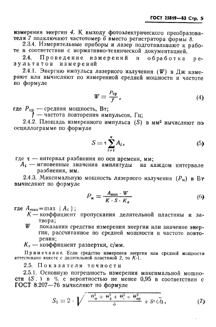 ГОСТ 25819-83,  6.