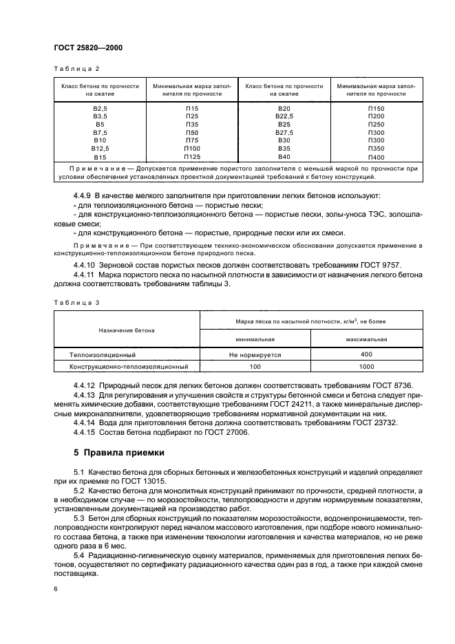 ГОСТ 25820-2000,  9.