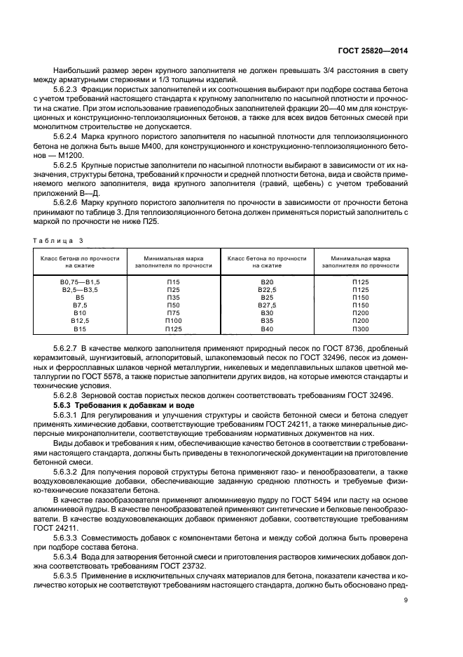 ГОСТ 25820-2014,  12.