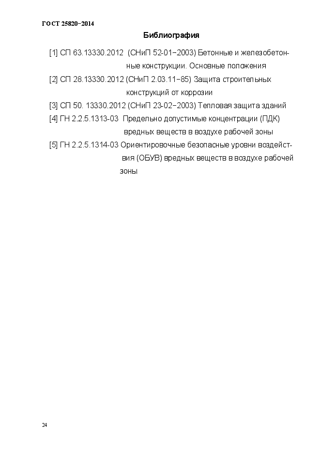 ГОСТ 25820-2014,  27.