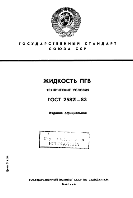 ГОСТ 25821-83,  1.