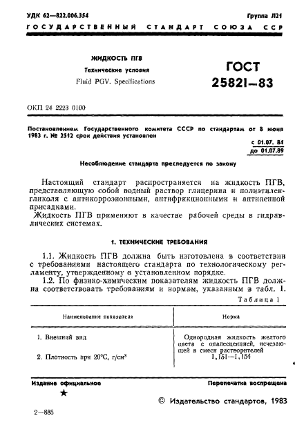 ГОСТ 25821-83,  3.