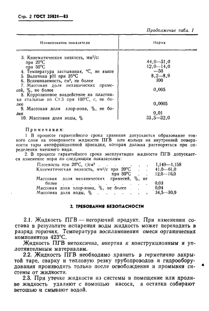 ГОСТ 25821-83,  4.