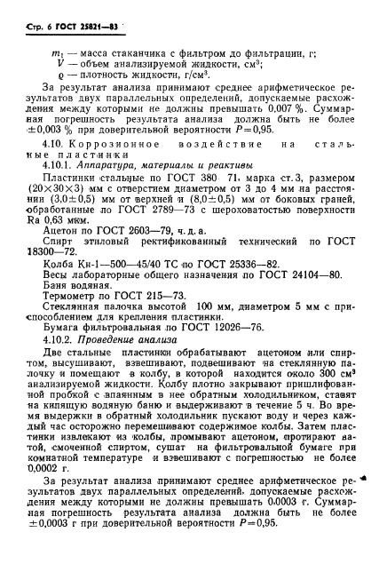 ГОСТ 25821-83,  8.