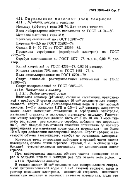 ГОСТ 25821-83,  9.