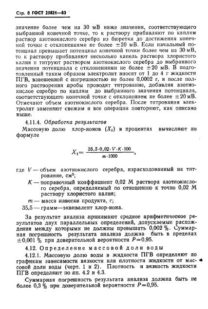 ГОСТ 25821-83,  10.