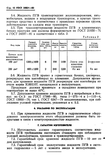 ГОСТ 25821-83,  12.