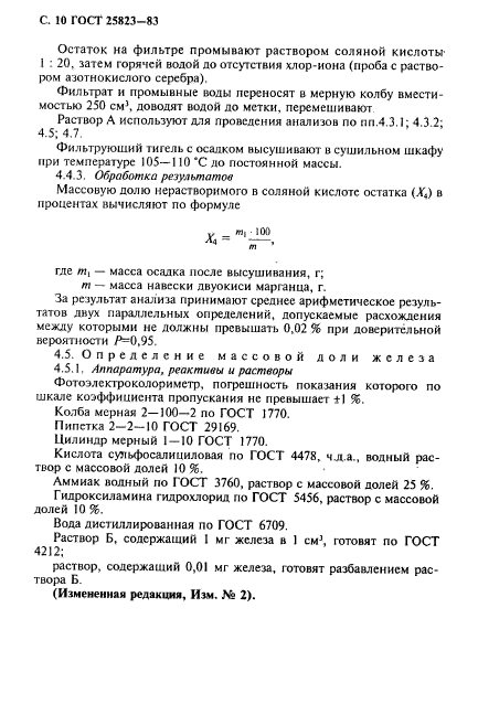 ГОСТ 25823-83,  11.