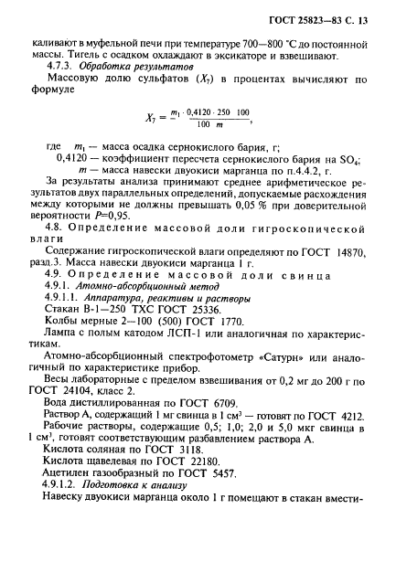 ГОСТ 25823-83,  14.