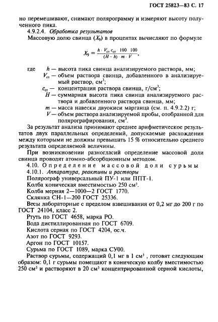 ГОСТ 25823-83,  18.