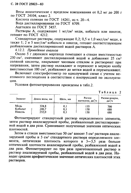 ГОСТ 25823-83,  21.