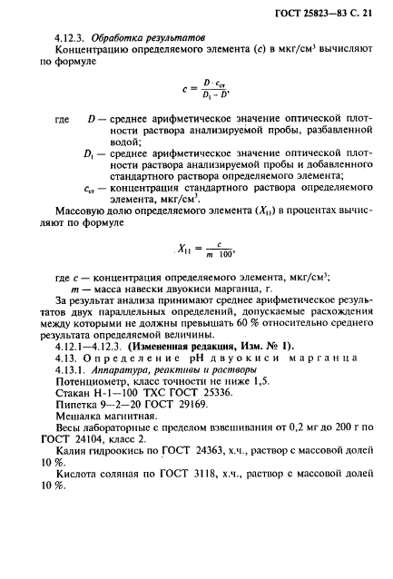 ГОСТ 25823-83,  22.