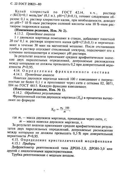 ГОСТ 25823-83,  23.