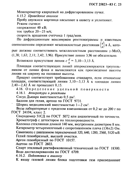 ГОСТ 25823-83,  24.