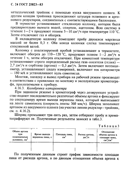 ГОСТ 25823-83,  25.