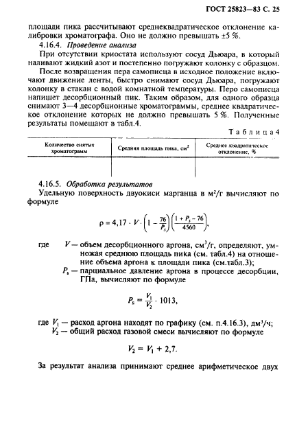 ГОСТ 25823-83,  26.