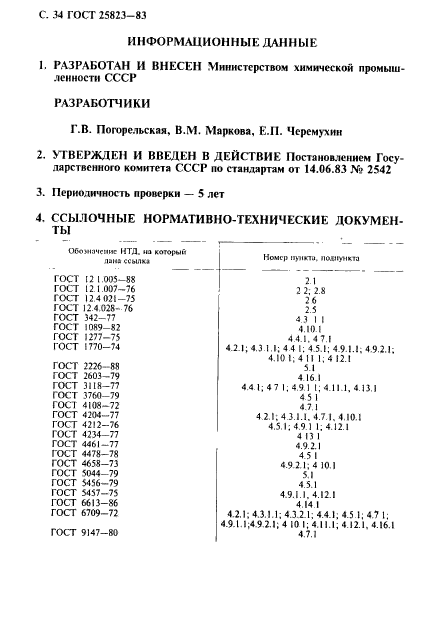 ГОСТ 25823-83,  35.