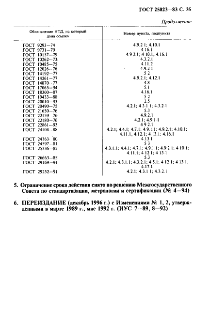 ГОСТ 25823-83,  36.