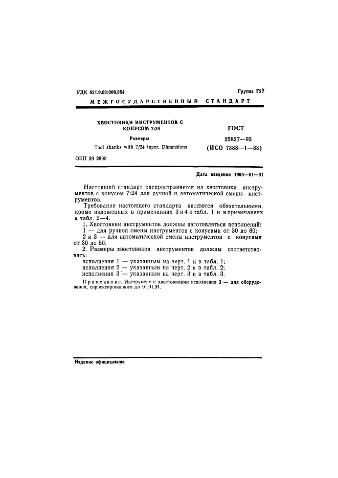 ГОСТ 25827-93,  3.