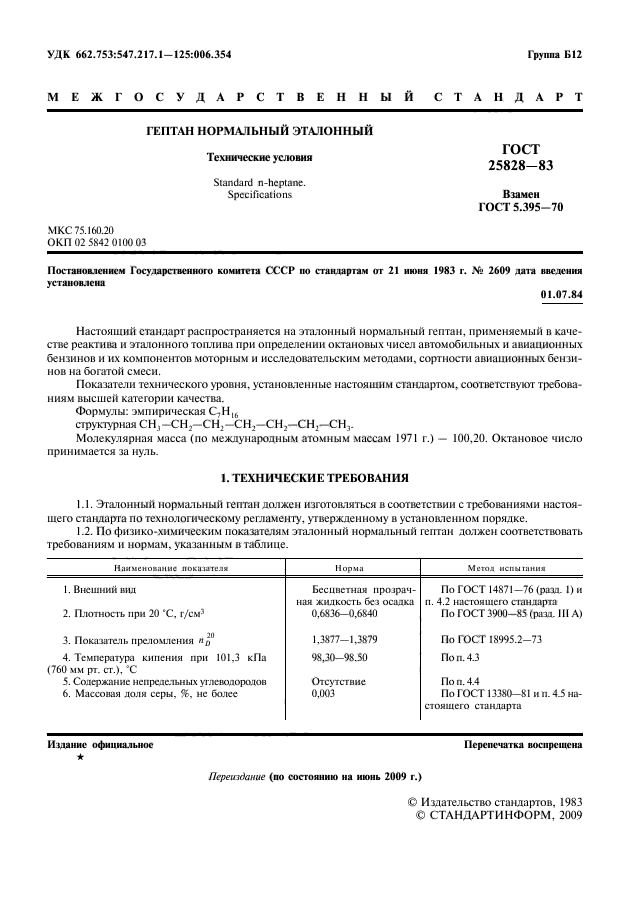 ГОСТ 25828-83,  2.