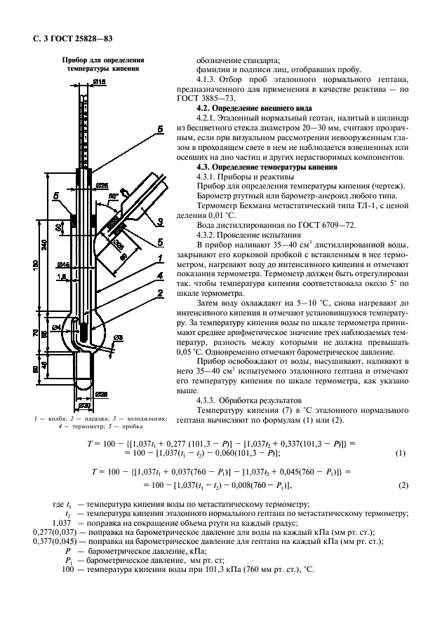 ГОСТ 25828-83,  4.