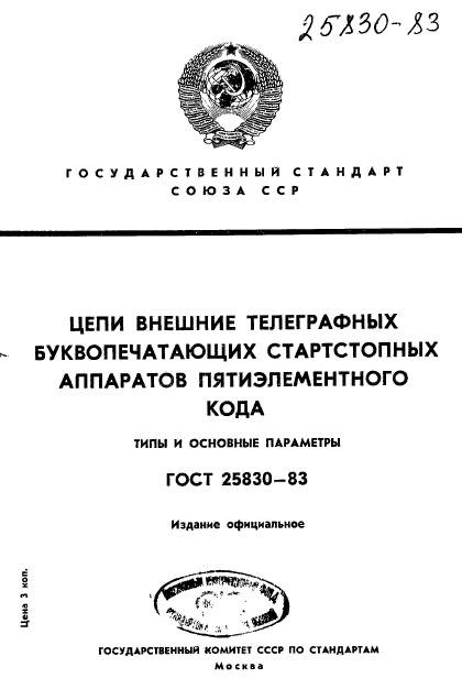 ГОСТ 25830-83,  1.