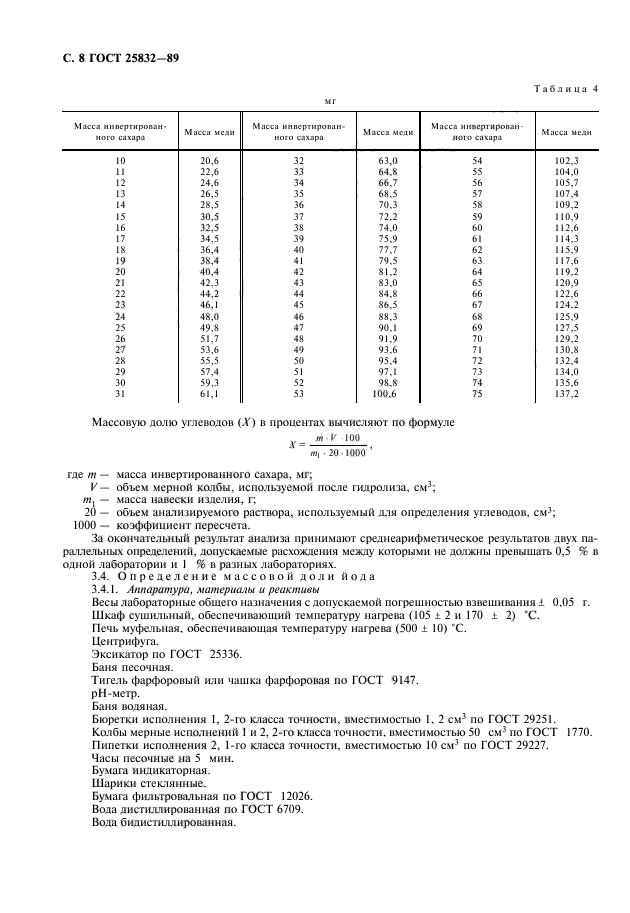 ГОСТ 25832-89,  9.