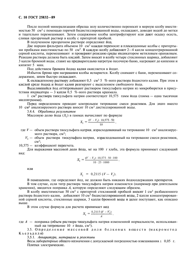 ГОСТ 25832-89,  11.