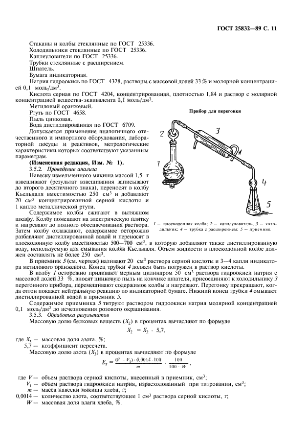 ГОСТ 25832-89,  12.