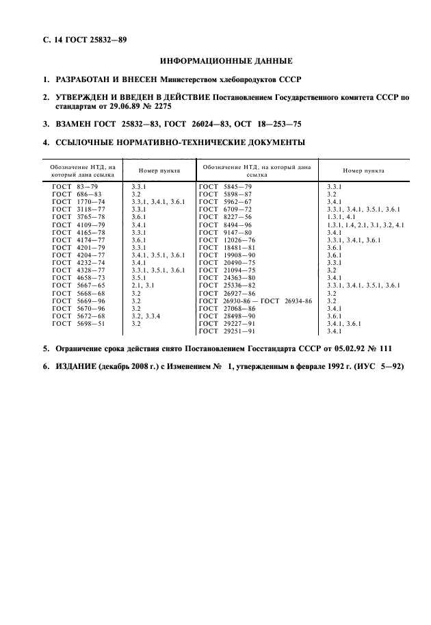 ГОСТ 25832-89,  15.