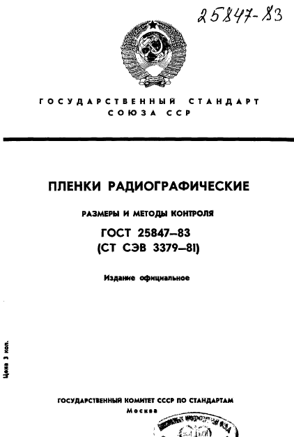 ГОСТ 25847-83,  1.