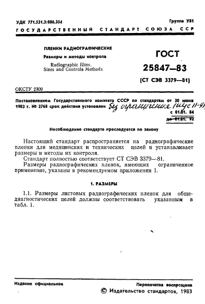 ГОСТ 25847-83,  3.