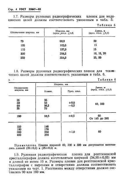 ГОСТ 25847-83,  6.