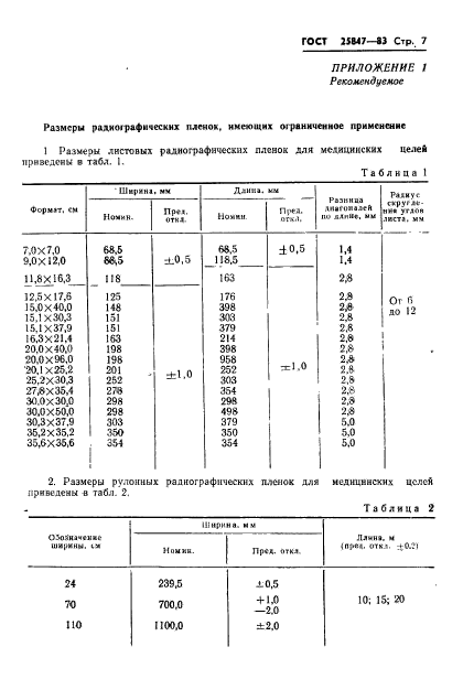 ГОСТ 25847-83,  9.