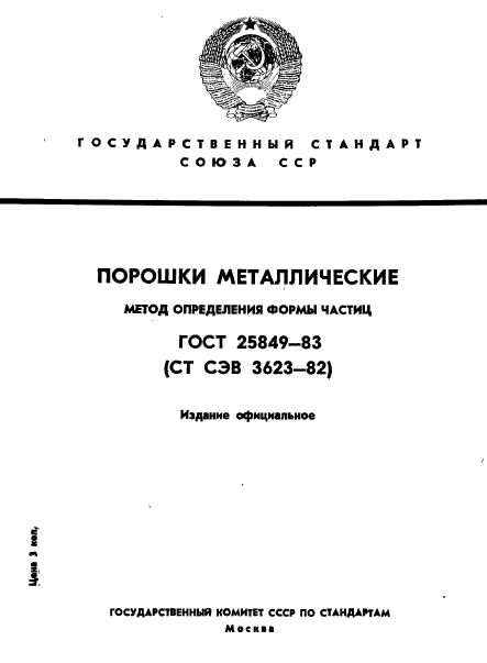 ГОСТ 25849-83,  1.