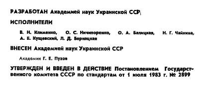 ГОСТ 25849-83,  2.