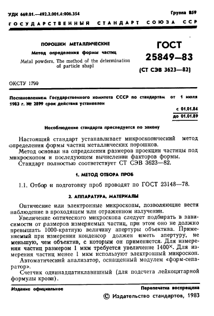 ГОСТ 25849-83,  3.