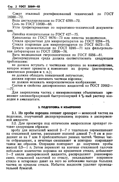 ГОСТ 25849-83,  4.