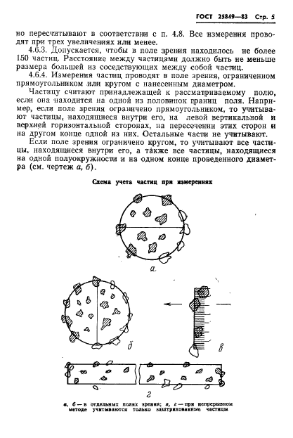 ГОСТ 25849-83,  7.