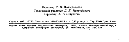 ГОСТ 25849-83,  10.