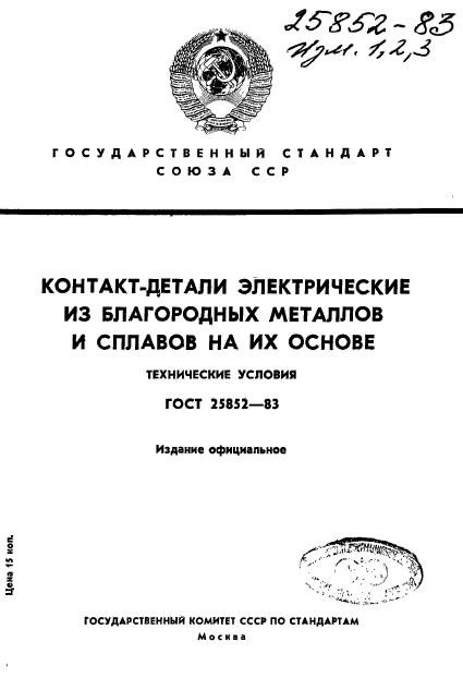 ГОСТ 25852-83,  1.