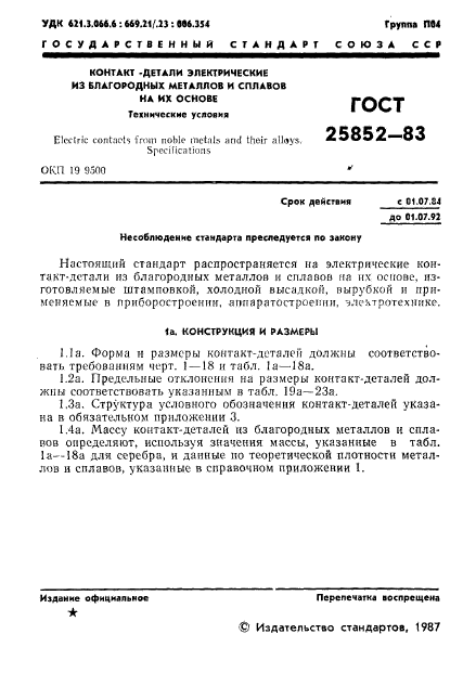 ГОСТ 25852-83,  3.