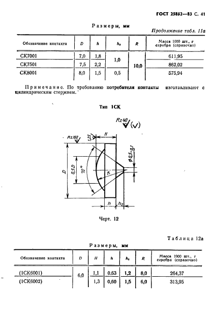 ГОСТ 25852-83,  43.