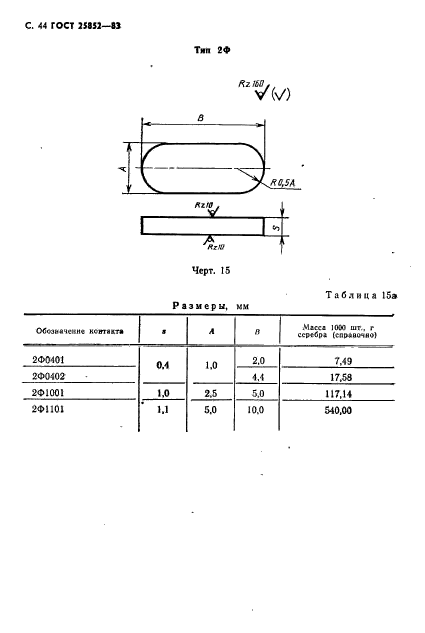 ГОСТ 25852-83,  46.