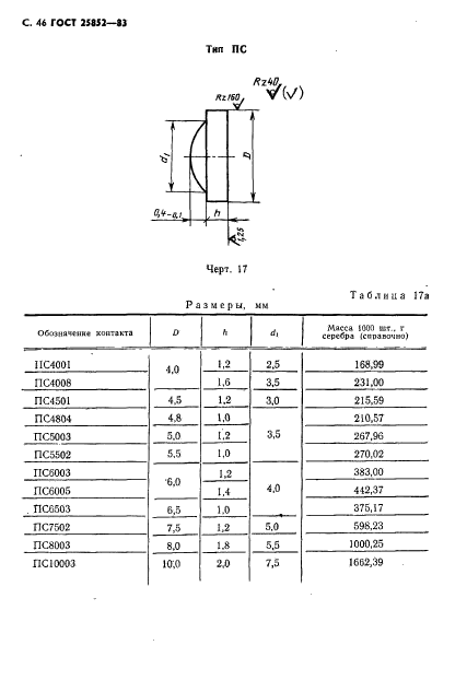 ГОСТ 25852-83,  48.