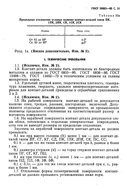 ГОСТ 25852-83,  53.